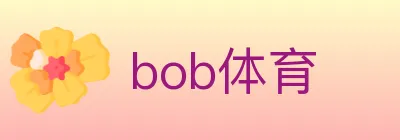 bob体育 logo